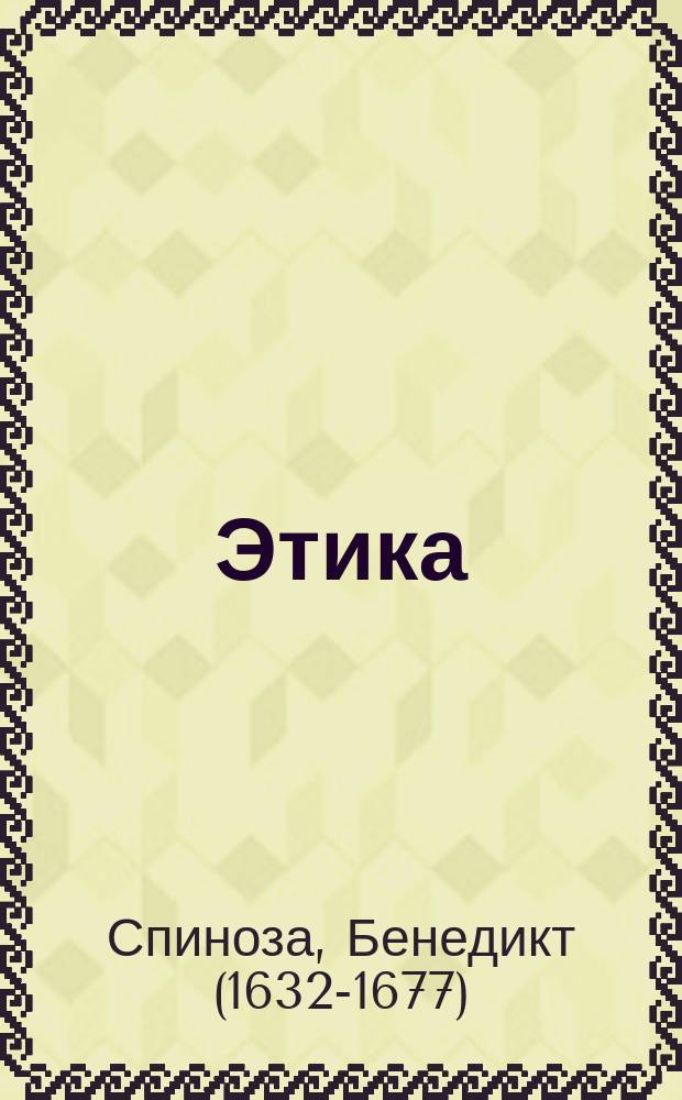 Этика