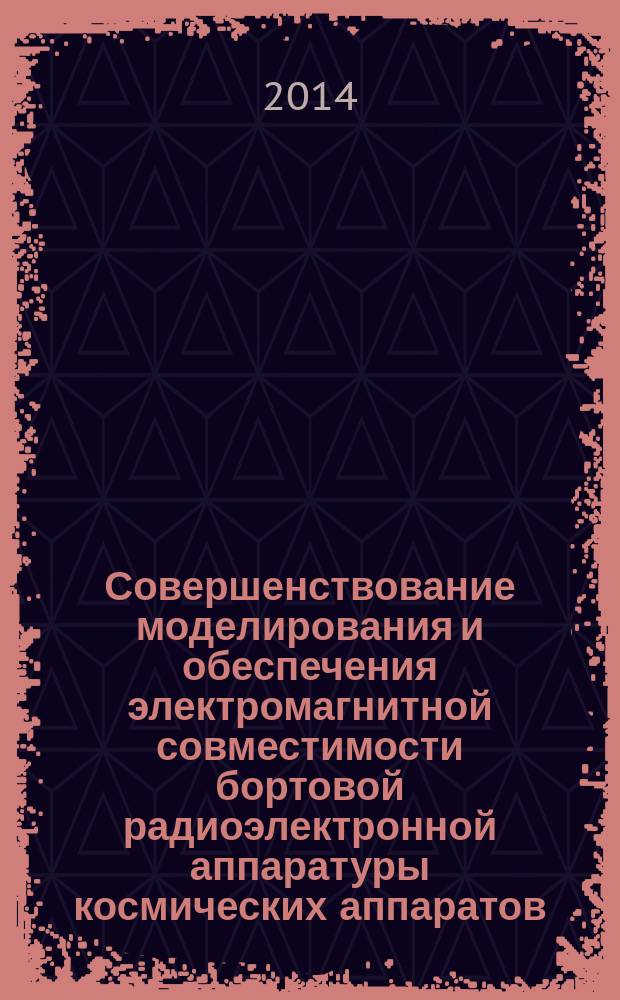 Совершенствование моделирования и обеспечения электромагнитной совместимости бортовой радиоэлектронной аппаратуры космических аппаратов