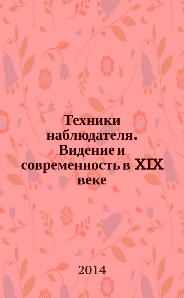Техники наблюдателя. Видение и современность в XIX веке