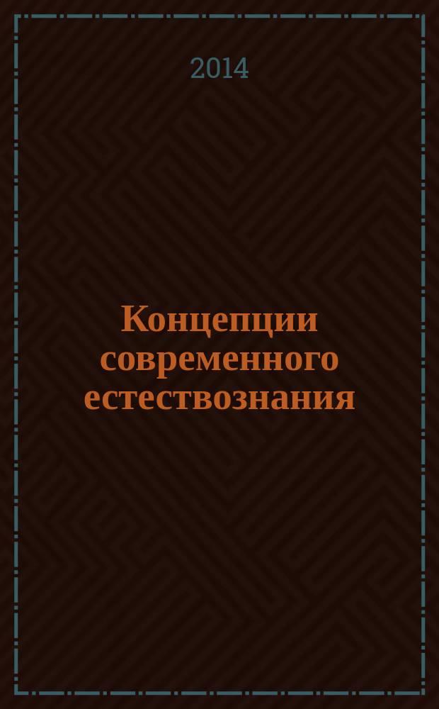 Концепции современного естествознания : учебное пособие