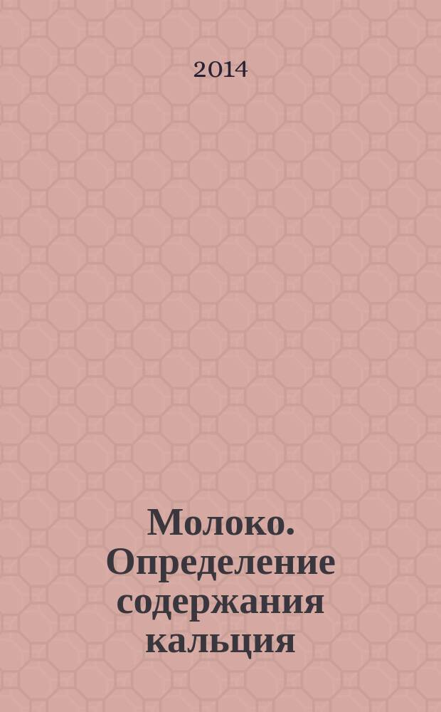 Молоко. Определение содержания кальция : Титриметрический метод