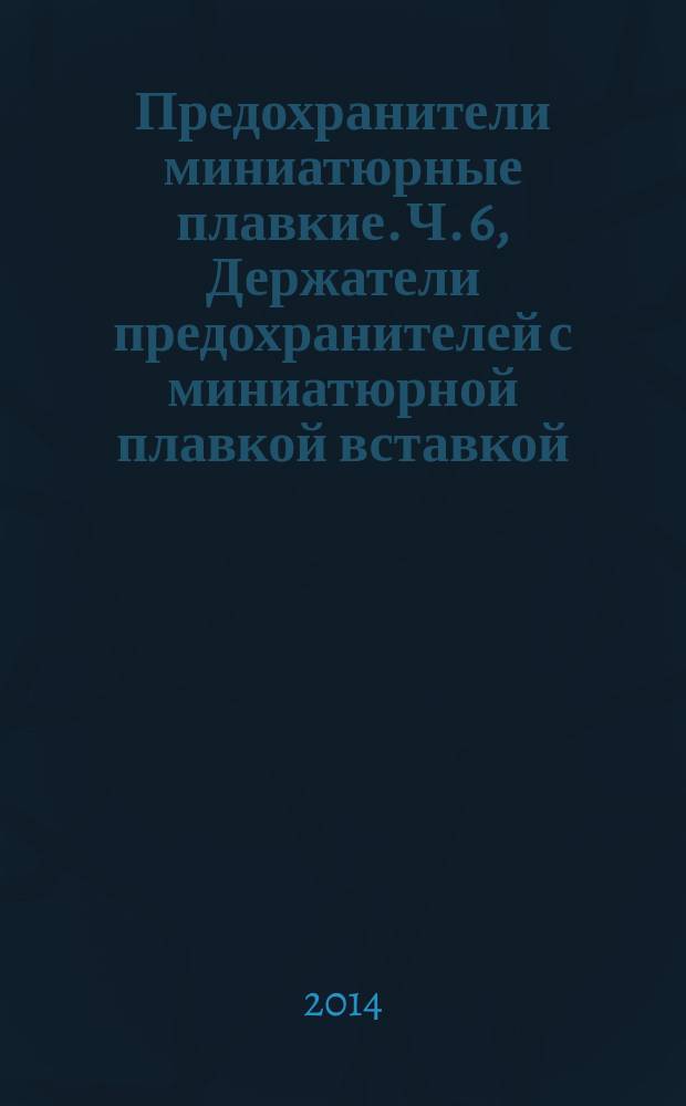 Предохранители миниатюрные плавкие. Ч. 6, Держатели предохранителей с миниатюрной плавкой вставкой