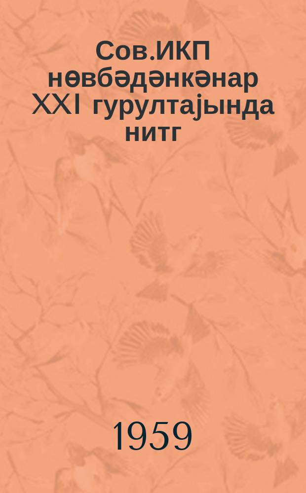 Сов.ИКП нөвбәдәнкәнар XXI гурултаjында нитг : 31 jанвар 1959-ҹу ил = Речь на внеочередном XXI Съезде КПСС