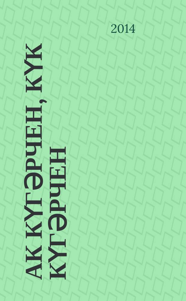 Ак күгәрчен, күк күгәрчен : повестьлар, хикәяләр = Белый голубь, сизый голубь