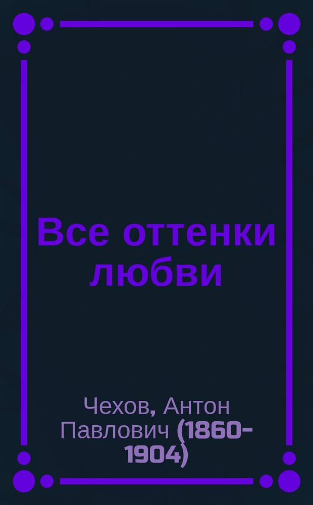 Все оттенки любви : повести и рассказы