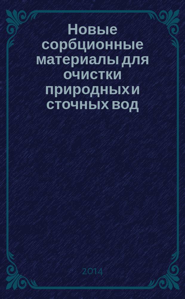 Новые сорбционные материалы для очистки природных и сточных вод : монография