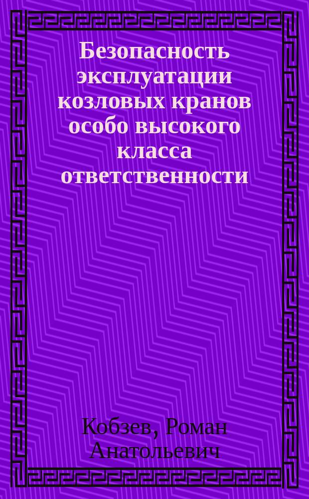 Безопасность эксплуатации козловых кранов особо высокого класса ответственности