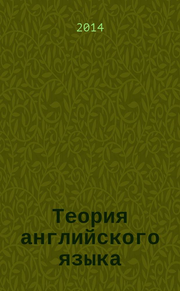 Теория английского языка: функциональные стили : учебное пособие