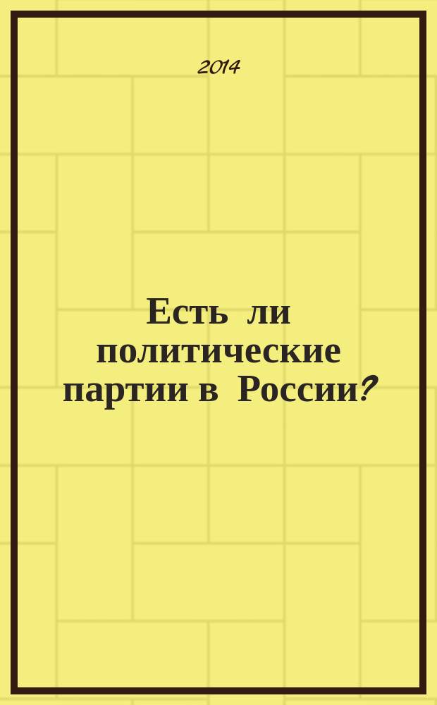 Есть ли политические партии в России? = анализ партийных программ : монография