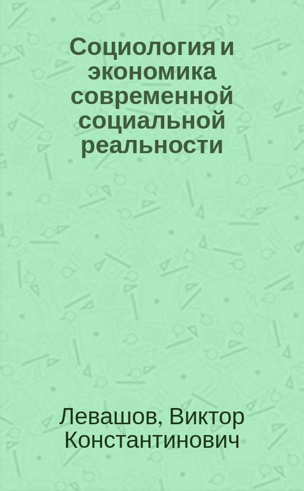 Социология и экономика современной социальной реальности = Sociology and economics of contemporary social reality : социальная и социально-политическая ситуация в России в 2013 году : научный доклад