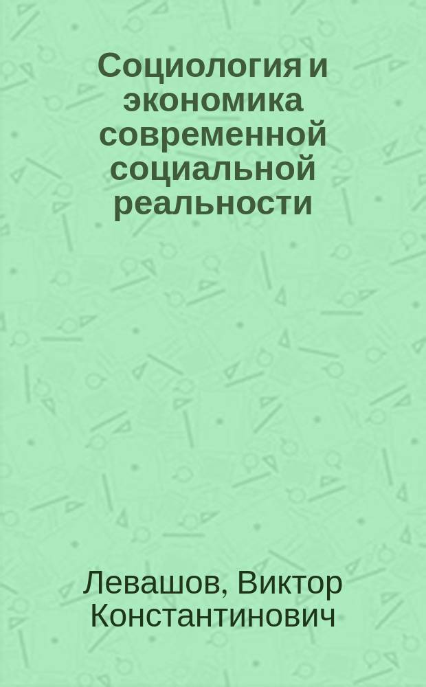 Социология и экономика современной социальной реальности = Sociology and economics of contemporary social reality : социальная и социально-политическая ситуация в России в 2013 году : научный доклад