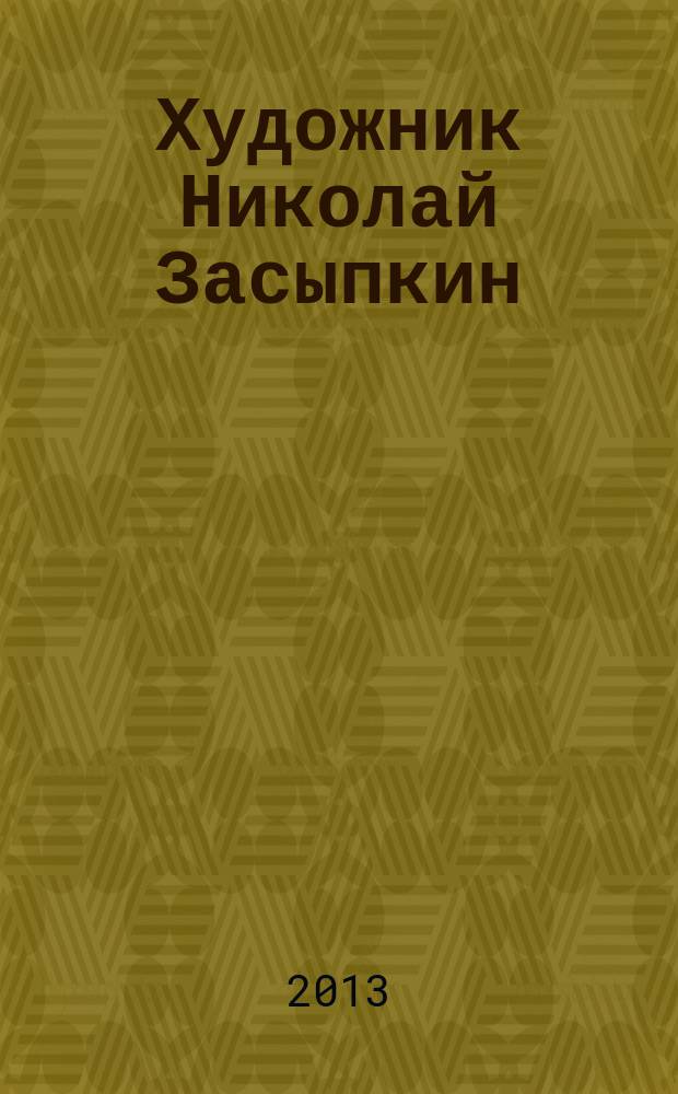 Художник Николай Засыпкин : взгляд изнутри