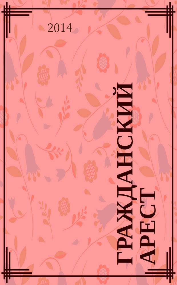 Гражданский арест : статьи, не попавшие в Сеть