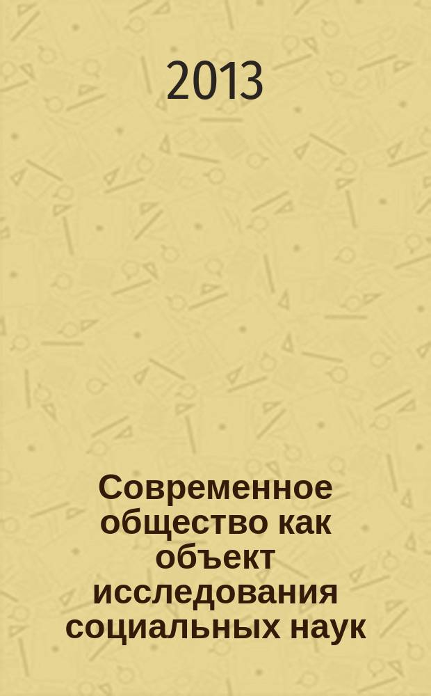 Современное общество как объект исследования социальных наук : материалы научной конференции "Ломоносовские чтения в Высшей школе современных социальных наук (факультет) МГУ М. В. Ломоносова"