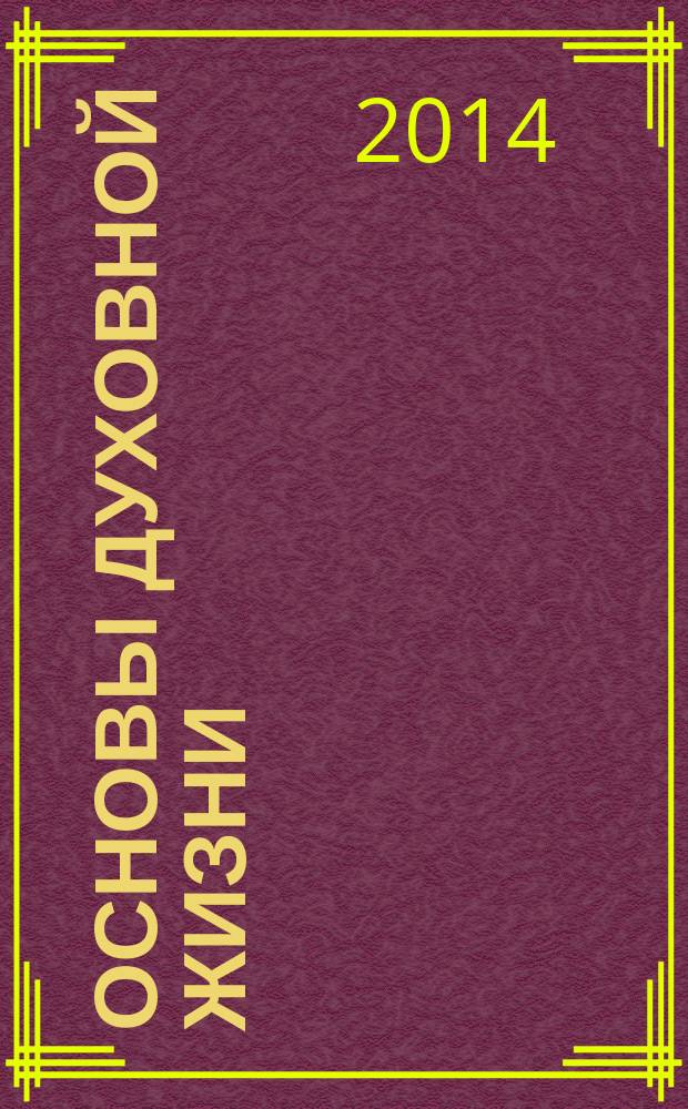 Основы духовной жизни : (цикл лекций) : для лиц старше 16 лет