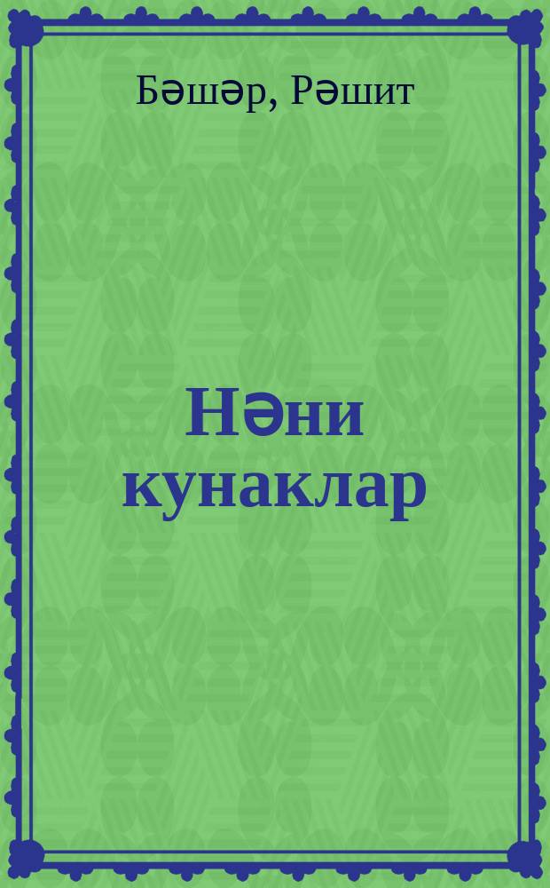 Нәни кунаклар : балалар өчен хикәяләр = Малыши в гостях