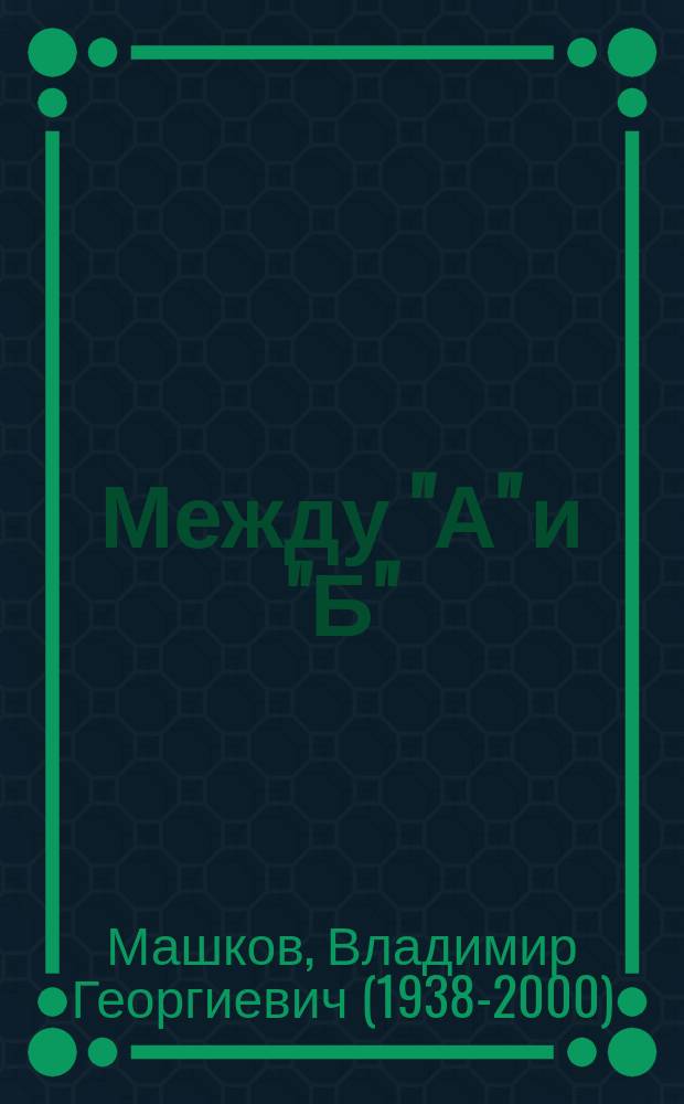 Между "А" и "Б" : для младшего и среднего школьного возраста