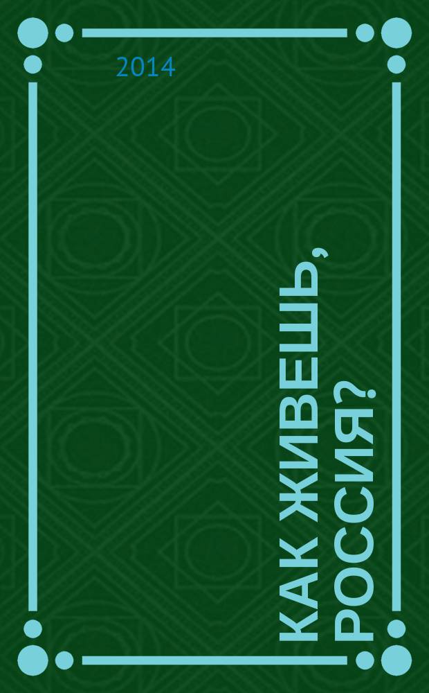 Как живешь, Россия? : XL этап социологического мониторинга, июнь 2014 года : экспресс-информация