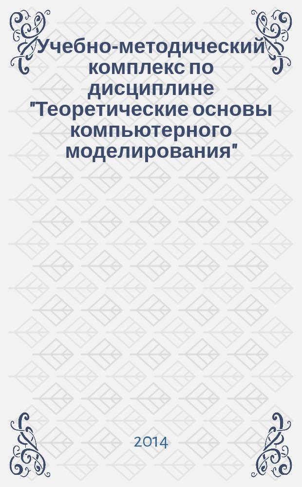 Учебно-методический комплекс по дисциплине "Теоретические основы компьютерного моделирования"