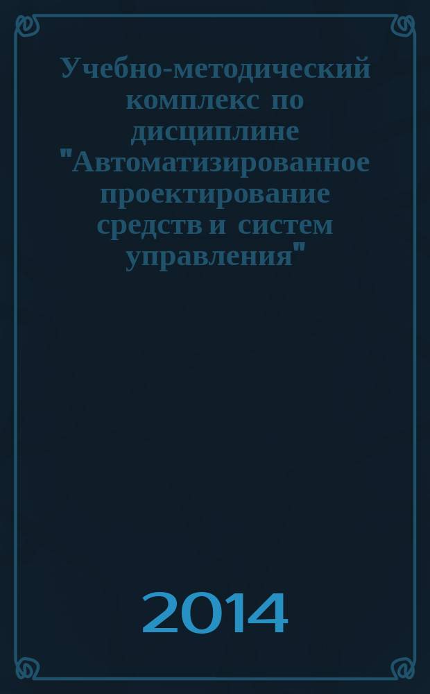 Учебно-методический комплекс по дисциплине "Автоматизированное проектирование средств и систем управления"