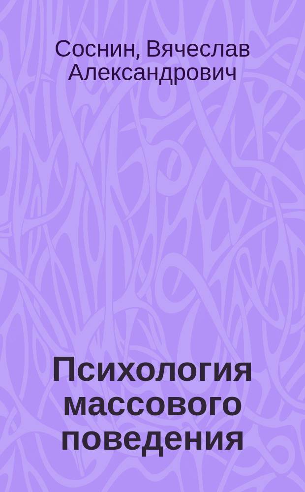 Психология массового поведения