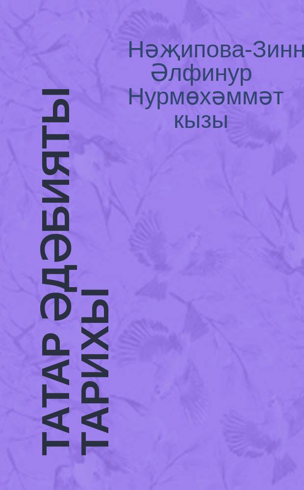 Татар әдәбияты тарихы : (XX йөзнең икенче яртысы) = История татарской литературы