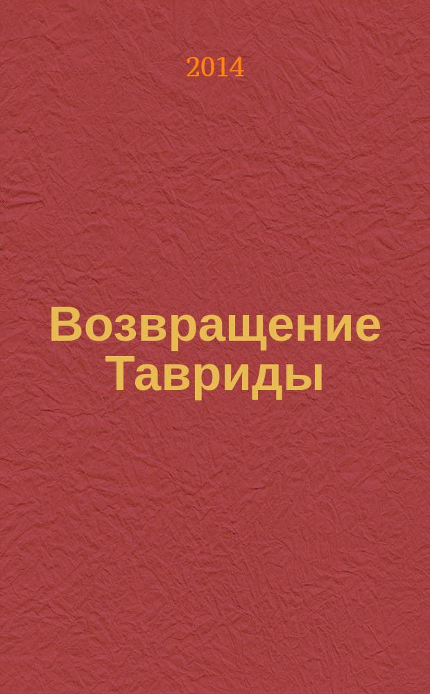 Возвращение Тавриды : сборник стихов