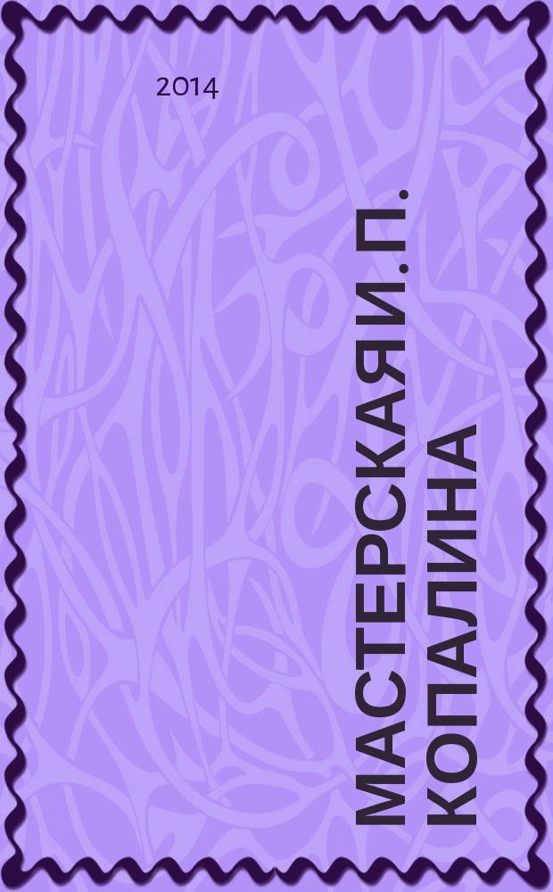 Мастерская И. П. Копалина : страницы истории ВГИКа : учебное пособие для студентов вузов, обучающихся по кинематографическим специальностям