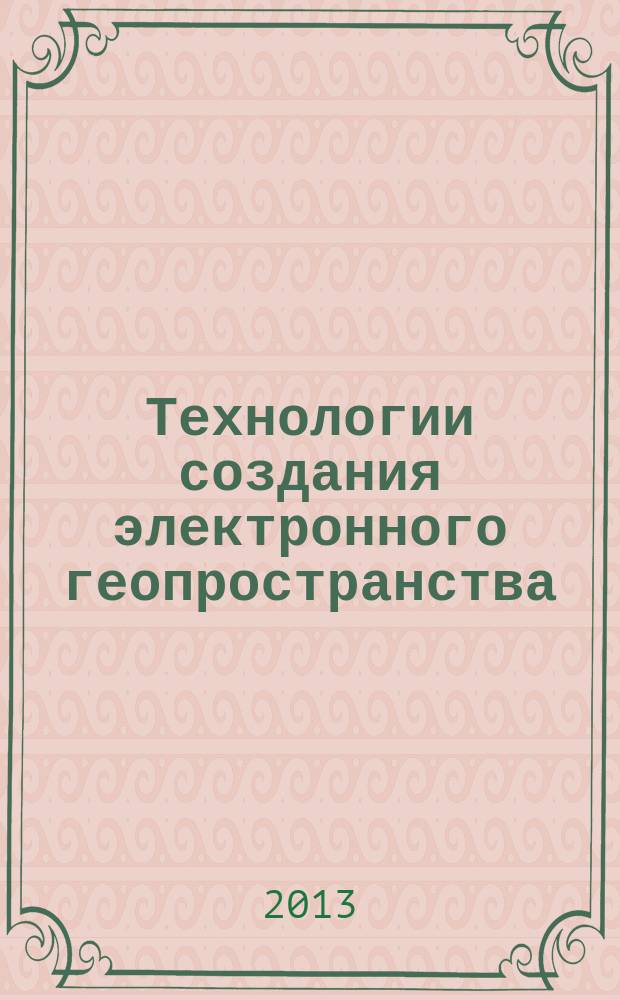 Технологии создания электронного геопространства : методы обработки геопространственных данных с применением credo-технологий лабораторный практикум для студентов 4-го курса, обучающихся по направлению 120401 "Прикладная геодезия" [в 2 ч.]. Ч. 1