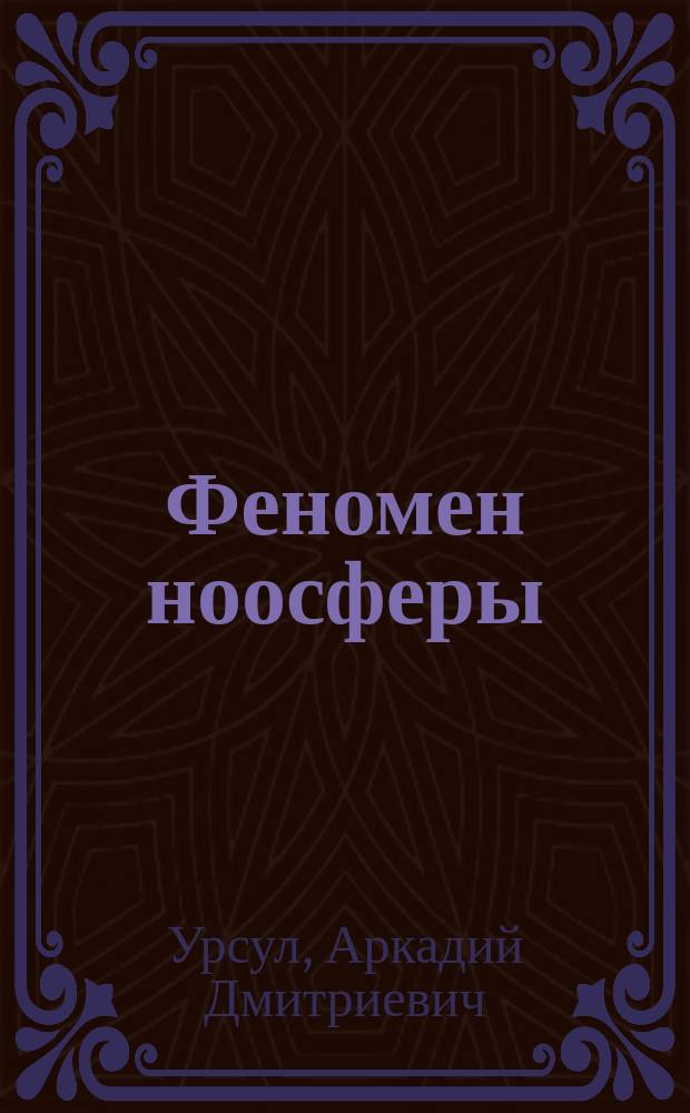 Феномен ноосферы : глобальная эволюция и ноосферогенез