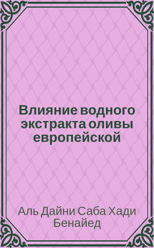 Влияние водного экстракта оливы европейской (Olea Europaea) а функционирование ферментов глиоксилатного цикла у крыс в условиях экспериментального диабета : автореферат диссертации на соискание ученой степени к.б. н. : специальность 03.01.04 <Биохимия>