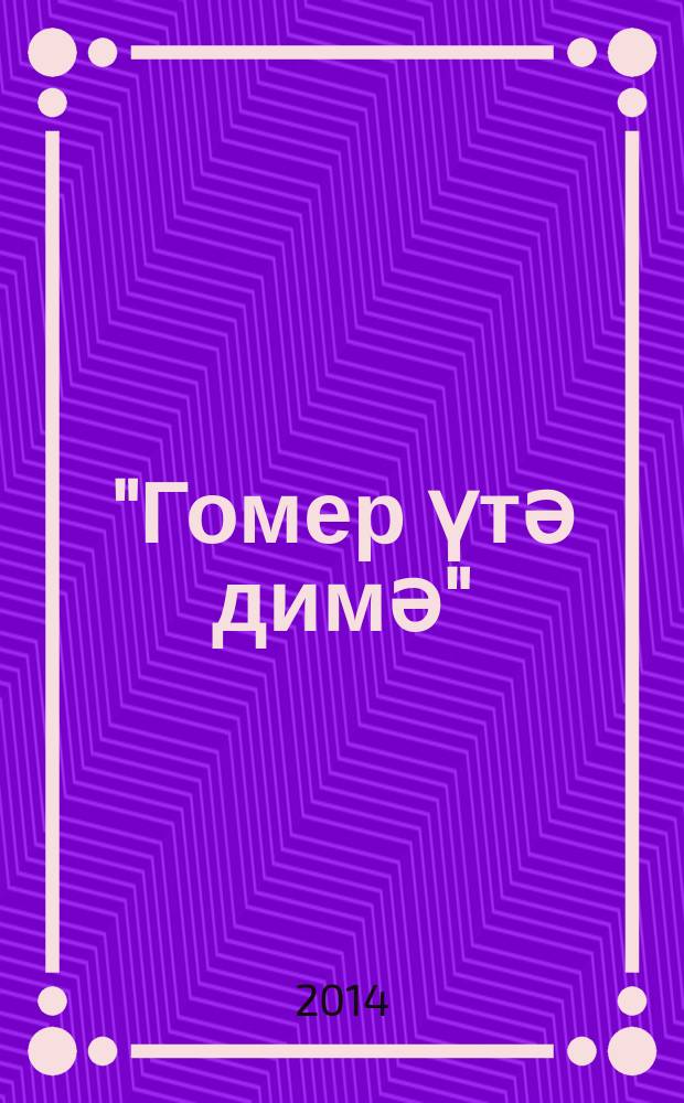 "Гомер үтә димә" : шигырьләр : (7 нче кит.) = [Пусть проходят года