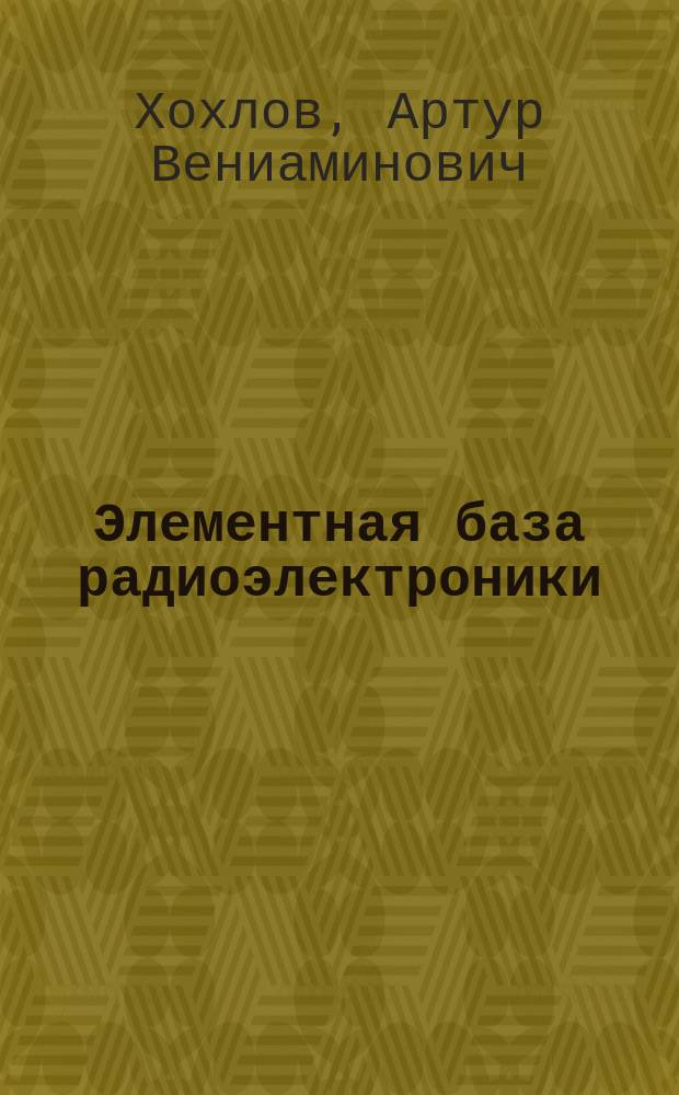 Элементная база радиоэлектроники : тенденции и перспективы развития : учебное пособие для студентов физических специальностей