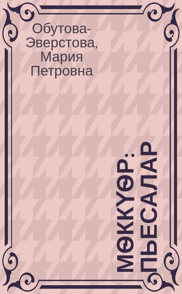 Мѳккүѳр : пьесалар : орто уонна улахан саастах оҕолорго = Спор