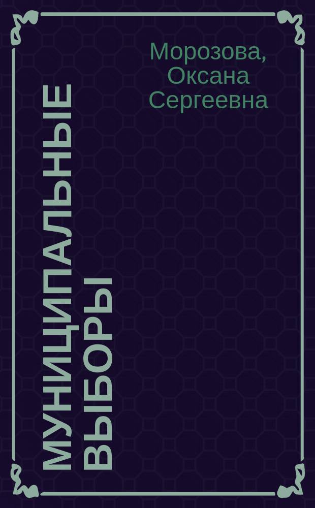 Муниципальные выборы: теория и практика