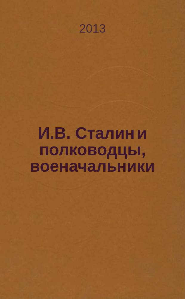 И.В. Сталин и полководцы, военачальники