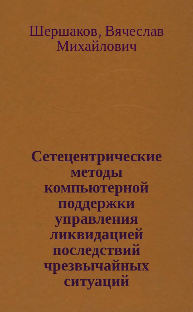 Сетецентрические методы компьютерной поддержки управления ликвидацией последствий чрезвычайных ситуаций