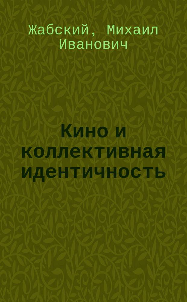 Кино и коллективная идентичность