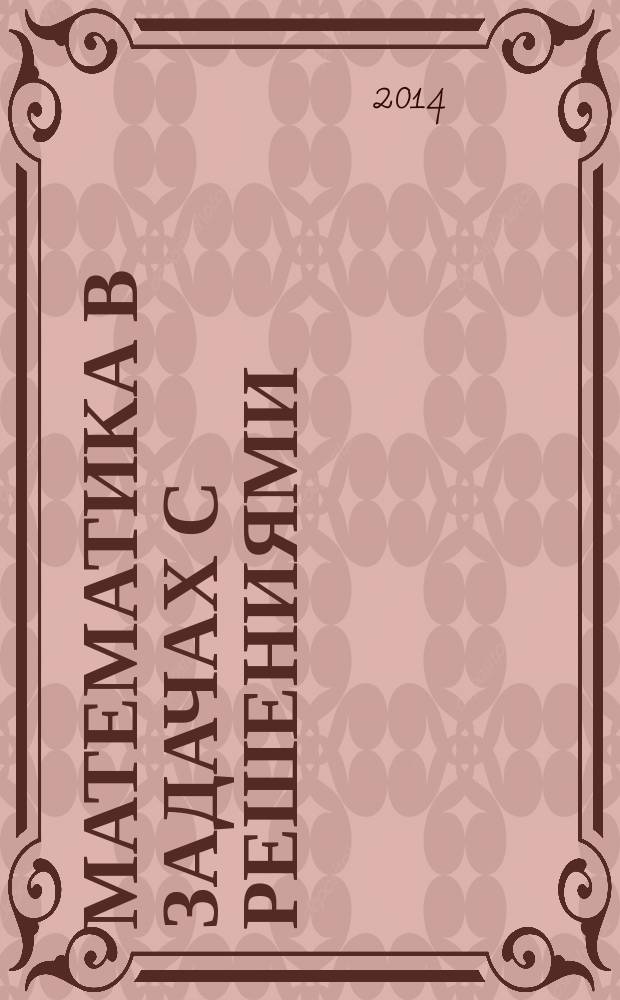 Математика в задачах с решениями : учебное пособие