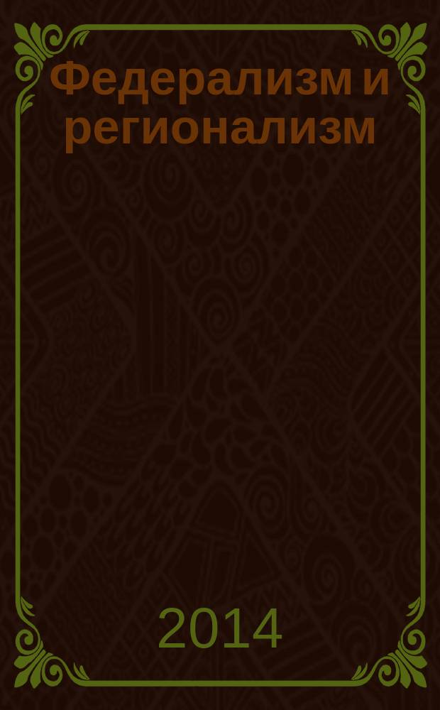 Федерализм и регионализм: приоритеты XXI века : материалы IV Международной научной конференции, 24 января 2014 г