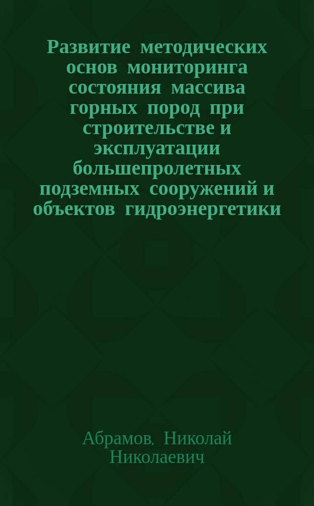 Развитие методических основ мониторинга состояния массива горных пород при строительстве и эксплуатации большепролетных подземных сооружений и объектов гидроэнергетики : автореферат диссертации на соискание ученой степени к. т. н. : специальность 25.00.20 <Геомех., разруш. горн. пород>
