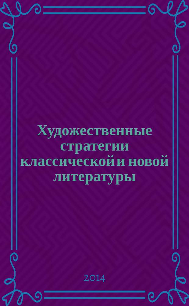 Художественные стратегии классической и новой литературы: жанр, автор, текст : материалы XIX международной научной конференции Пушкинские чтения-2014