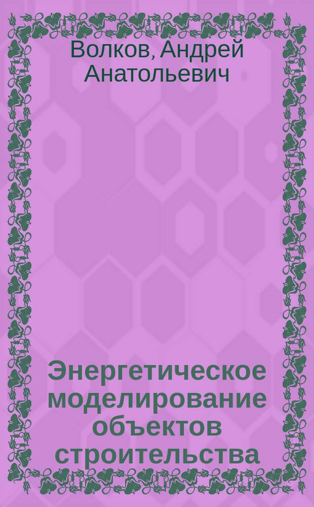 Энергетическое моделирование объектов строительства
