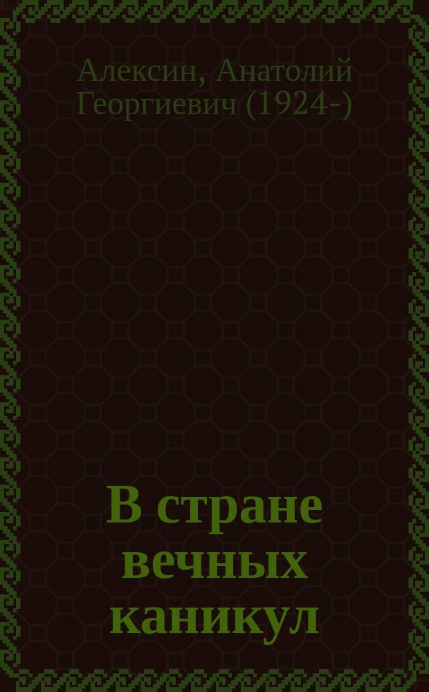 В стране вечных каникул : повесть