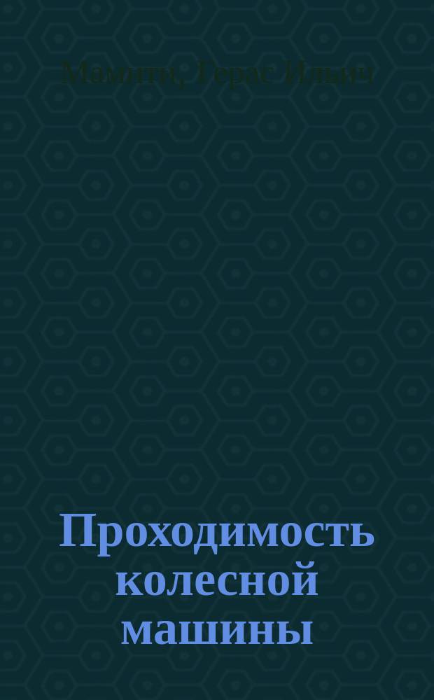 Проходимость колесной машины