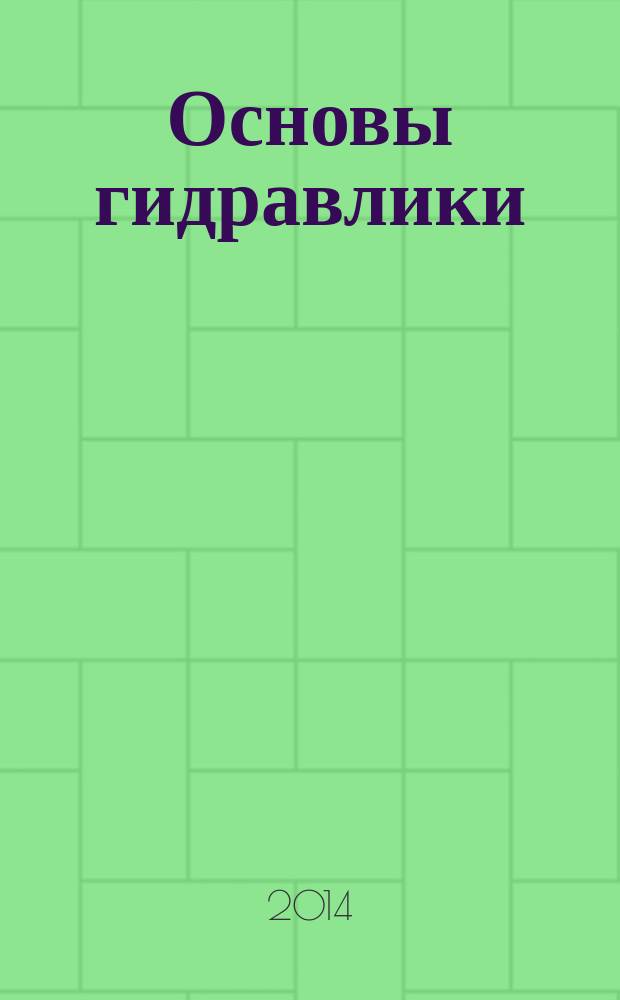 Основы гидравлики : учебное пособие с задачами и примерами их решения