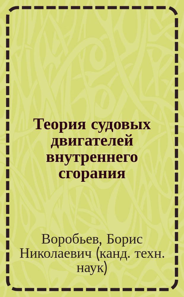 Теория судовых двигателей внутреннего сгорания : курс лекций : учебное пособие для студентов (курсантов) морских специальностей вузов региона : в 2 ч.