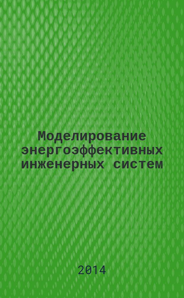 Моделирование энергоэффективных инженерных систем