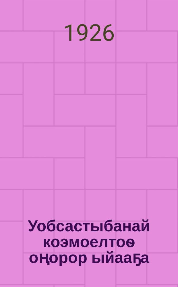 Уобсастыбанай коэмоелтоѳ оңорор ыйааҕа = Положение о крестьянских обществах взаимопомощи