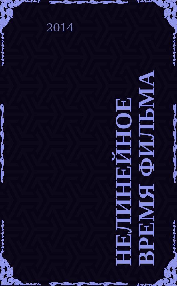 Нелинейное время фильма : учебное пособие для студентов вузов, обучающихся по направлению 070800 "Драматургия" и другим кинематографическим специальностям